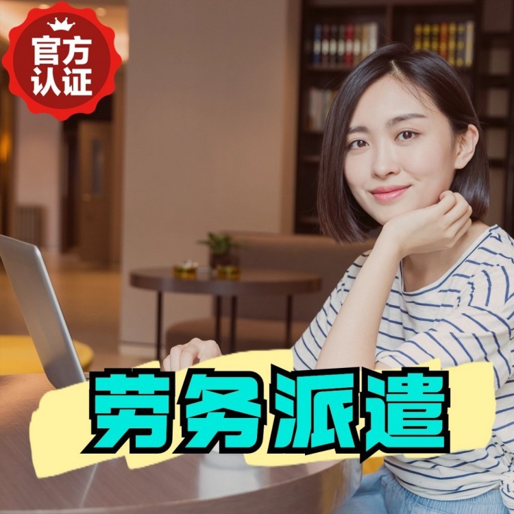 延安丹灶劳务派遣 丹灶劳务输出 丹灶劳务外包
